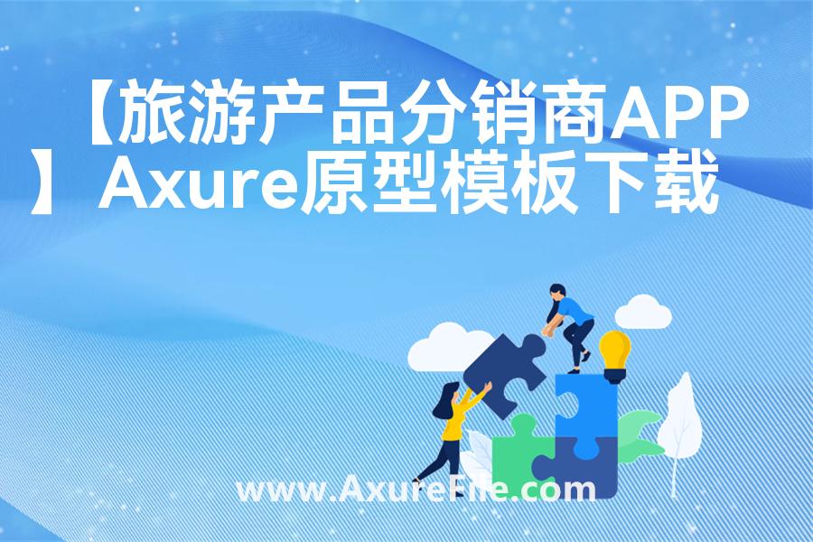 【旅游产品分销商APP】高保真原型图