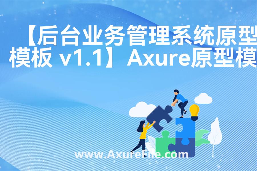 【后台业务管理系统原型模板 v1.1】原型axure模板rp文件