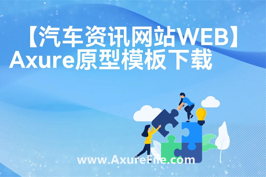 【汽车资讯网站WEB】Axure原型模板下载
