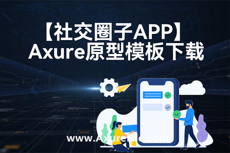 【社交圈子APP】Axure原型模板下载