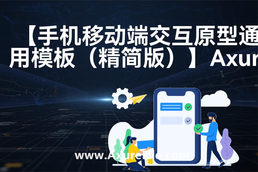 【手机移动端交互原型通用模板（精简版）】原型rp源文件