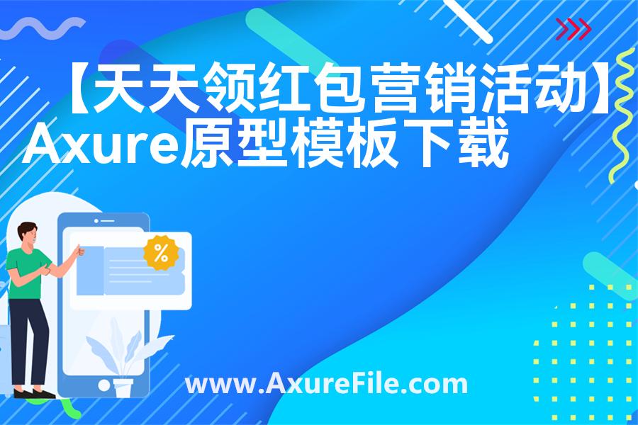 【天天领红包营销活动】原型模板下载