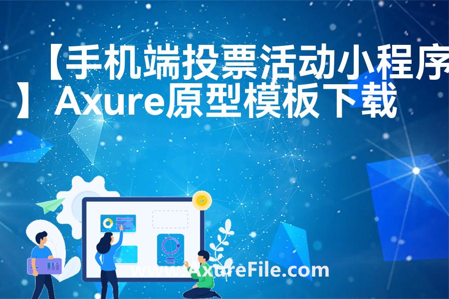 【手机端投票活动小程序】rp产品原型源文件
