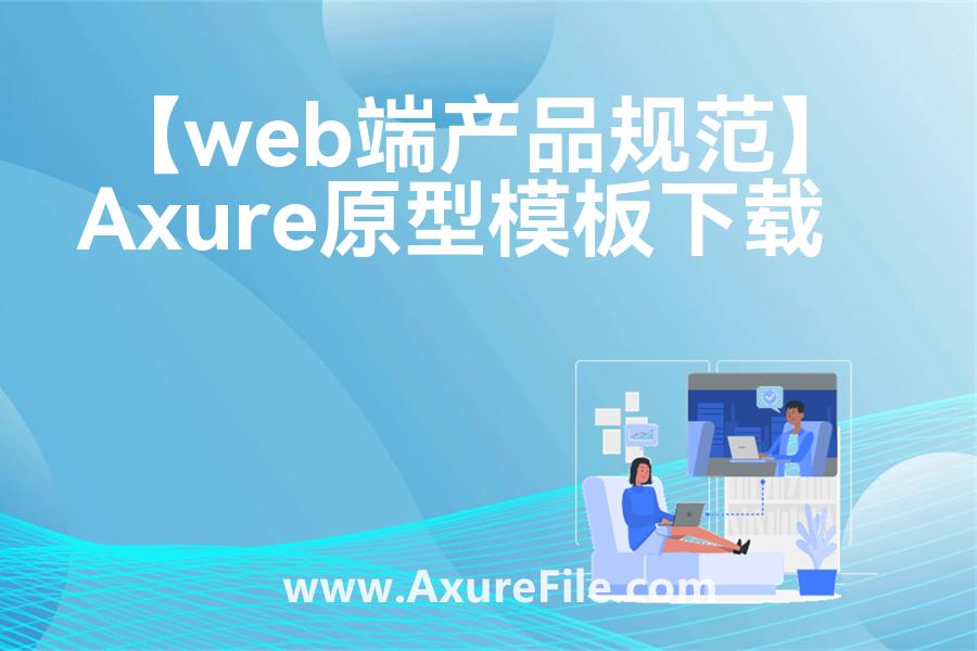 【web端产品规范】原型rp源文件