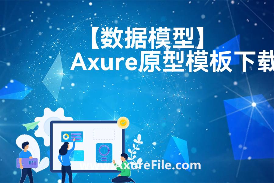 【数据模型】原型模板下载
