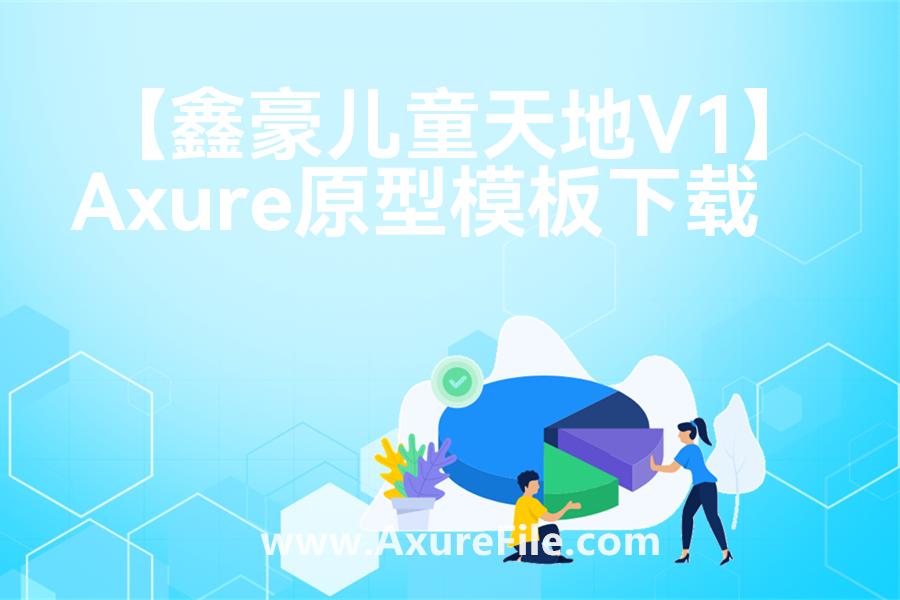 【鑫豪儿童天地V1】原型rp源文件