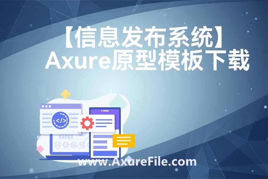 【信息发布系统】最新Axure源rp文件