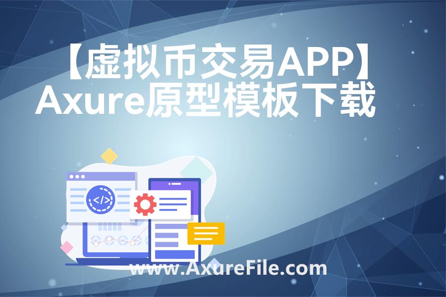 【虚拟币交易APP】高保真原型图