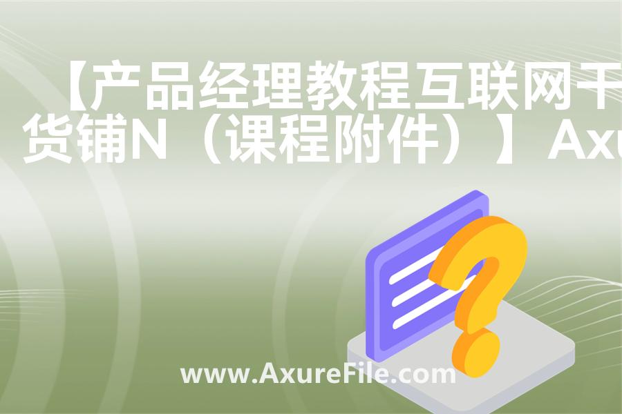 【产品经理教程互联网干货铺N（课程附件）】原型axure模板rp文件