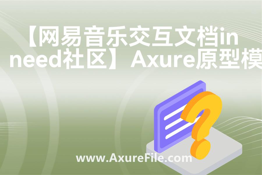 【网易音乐交互文档inneed社区】rp产品原型源文件