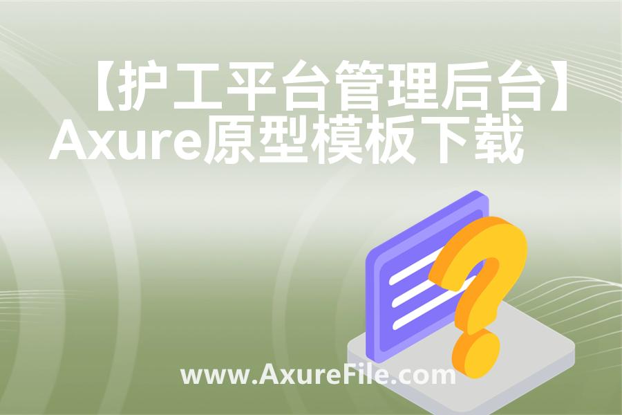【护工平台管理后台】rp产品原型源文件