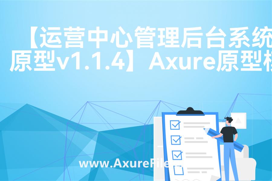 【运营中心管理后台系统原型v1.1.4】原型axure模板rp文件