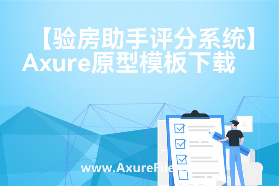 【验房助手评分系统】rp产品原型源文件