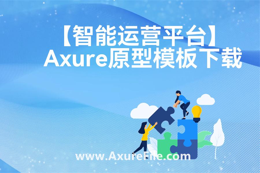 【智能运营平台】高保真原型图