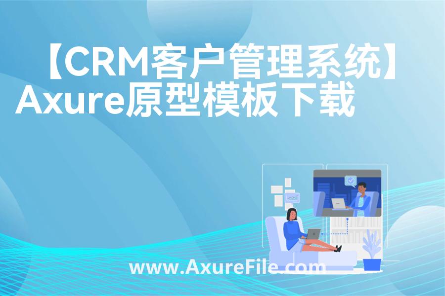 【CRM客户管理系统】原型模板axure下载