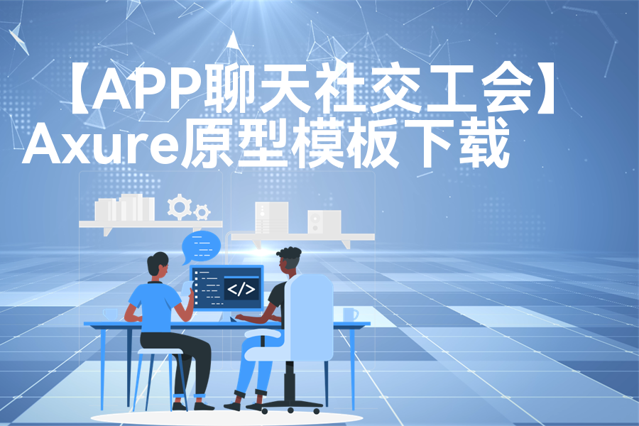 【APP聊天社交工会】高保真原型图