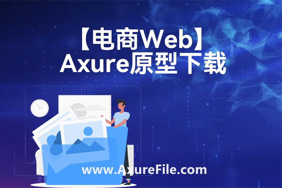【电商Web】Axure原型模板下载