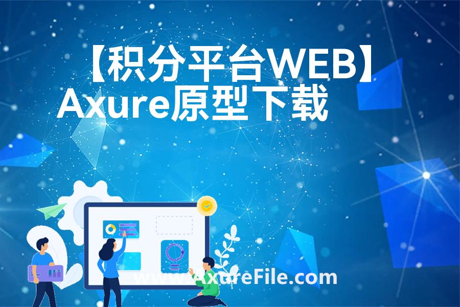 【积分平台WEB】最新Axure源rp文件