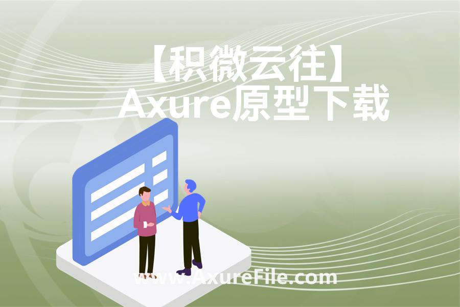 【积微云往】原型axure模板rp文件