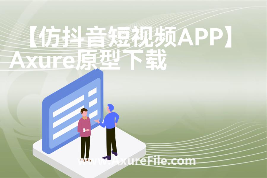 【仿抖音短视频APP】原型axure模板rp文件