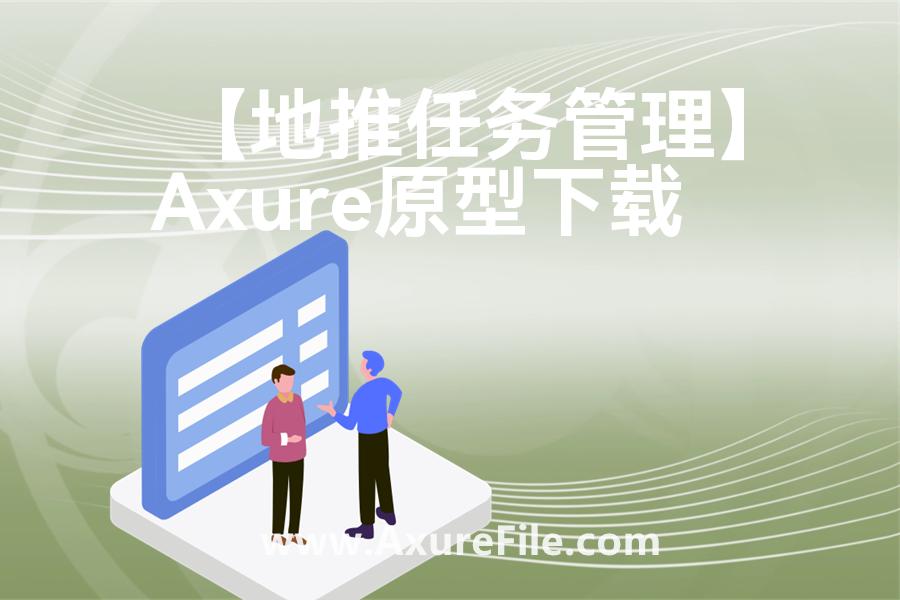 【地推任务管理】高保真原型图