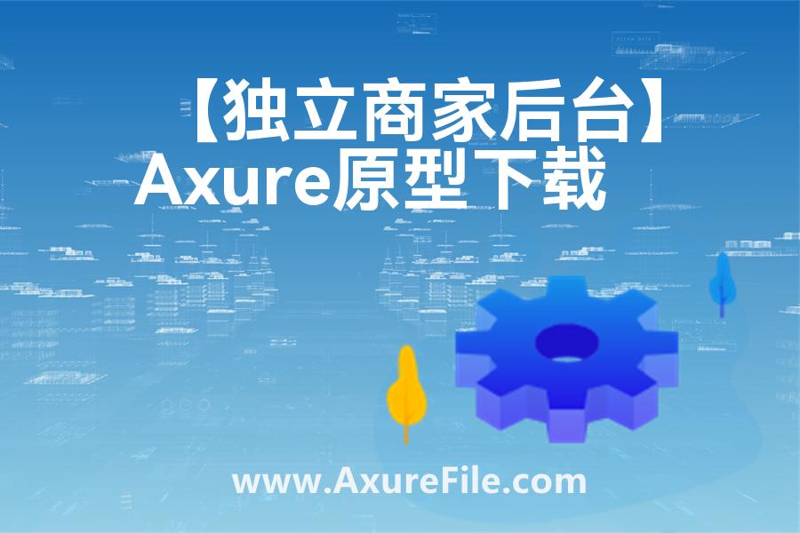 【独立商家后台】原型axure模板rp文件