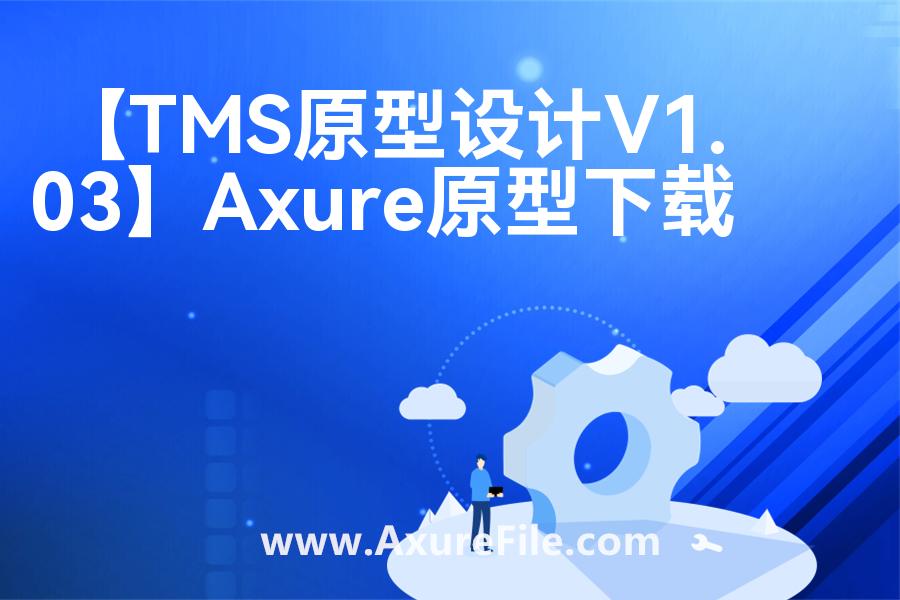 【TMS原型设计V1.03】原型模板axure下载