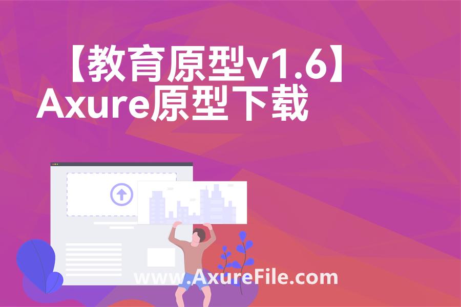 【教育原型v1.6】原型模板axure下载