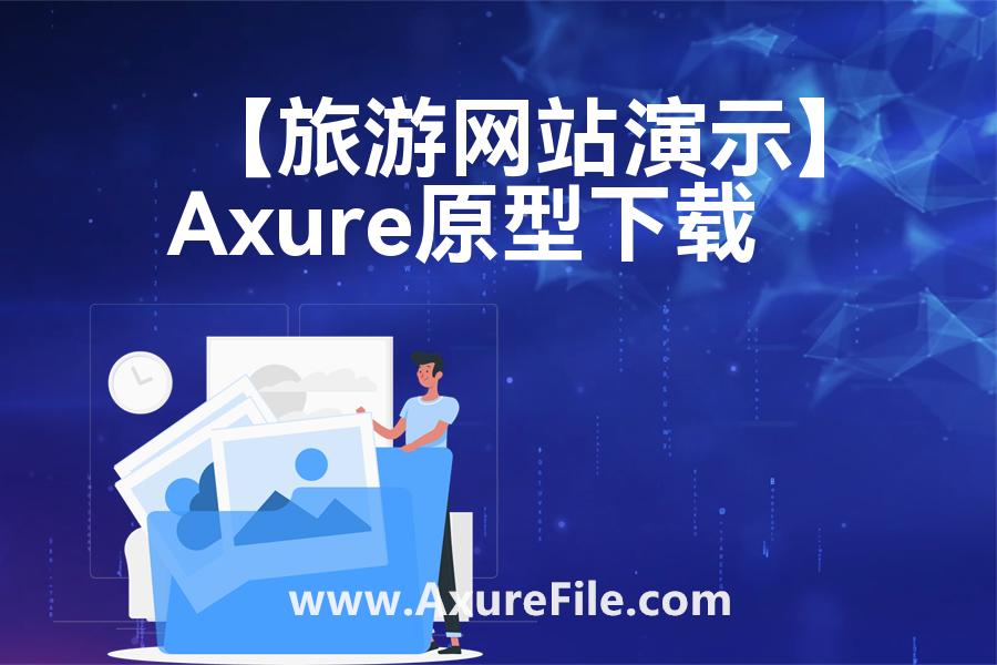 【旅游网站演示】最新Axure源rp文件