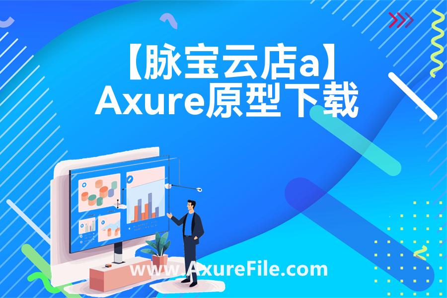 【脉宝云店app】rp产品原型源文件