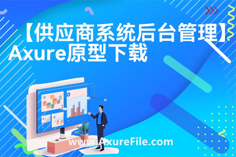 【供应商系统后台管理】rp产品原型源文件