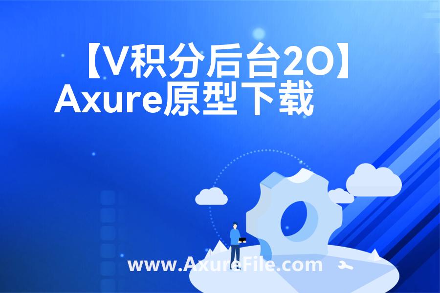 【V积分后台2O】原型axure模板rp文件