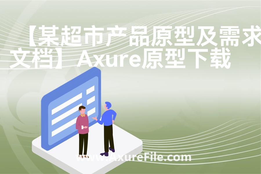 【某超市产品原型及需求文档】Axure原型模板下载