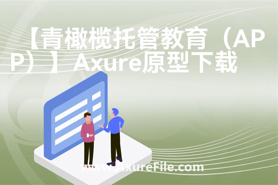 【青橄榄托管教育（APP）】Axure原型下载