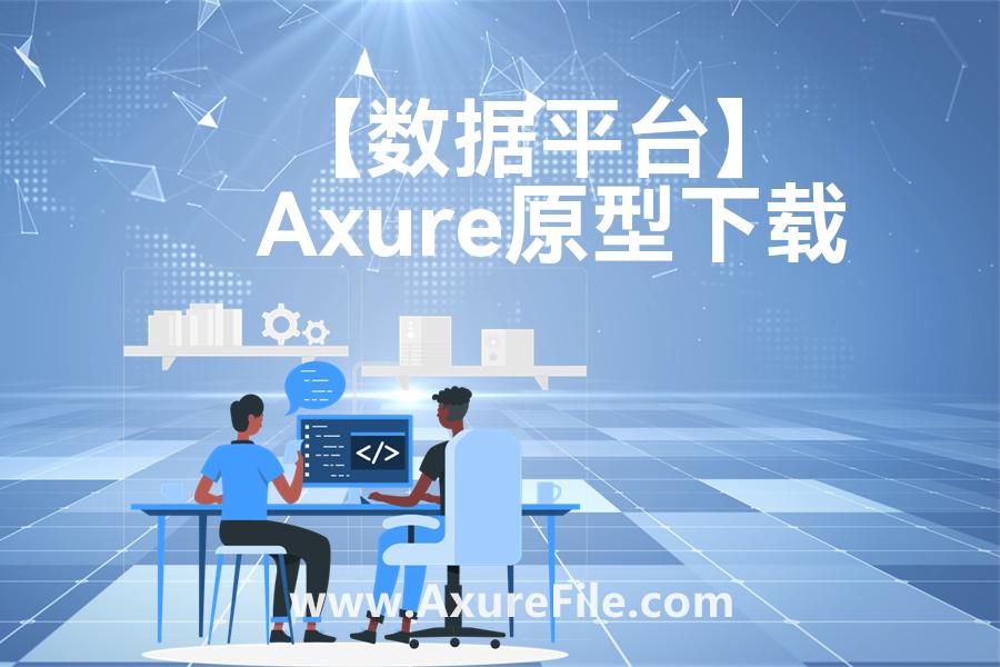 【数据平台】原型模板axure下载