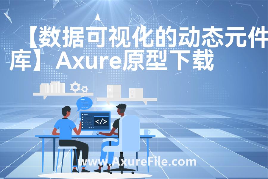 【数据可视化的动态元件库】原型模板axure下载