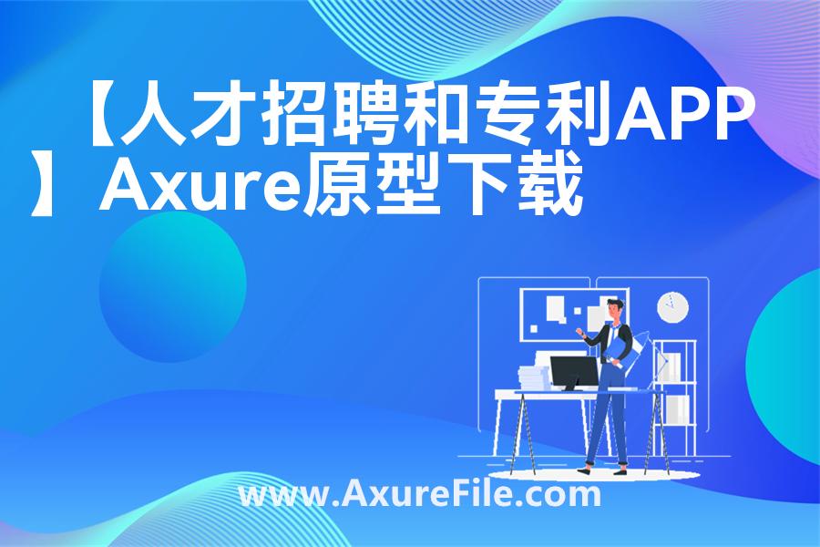 【人才招聘和专利APP】原型axure模板rp文件