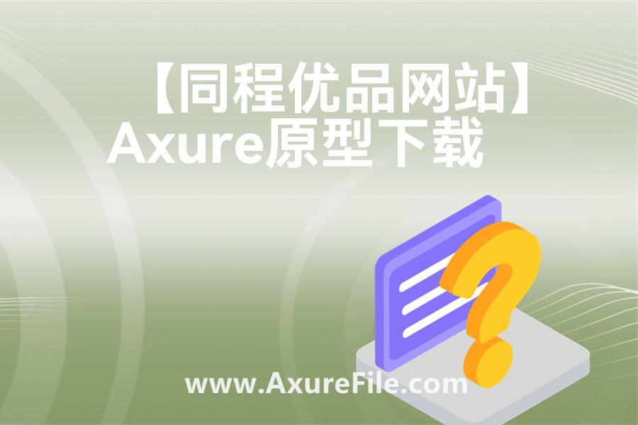 【同程优品网站】原型axure模板rp文件