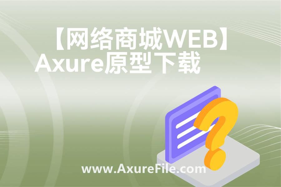 【网络商城WEB】rp产品原型源文件