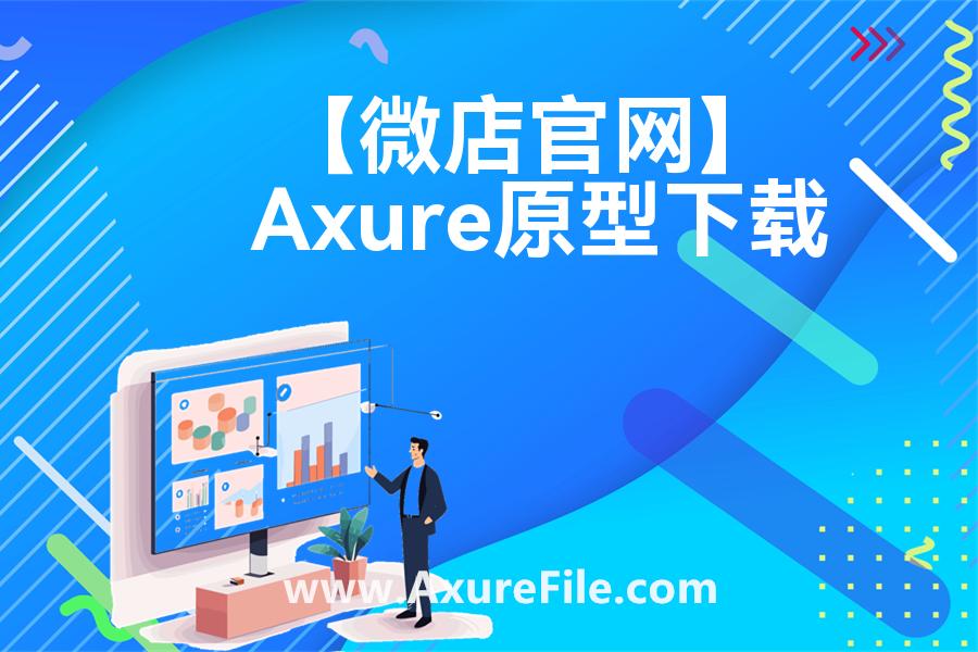 【微店官网】原型模板下载