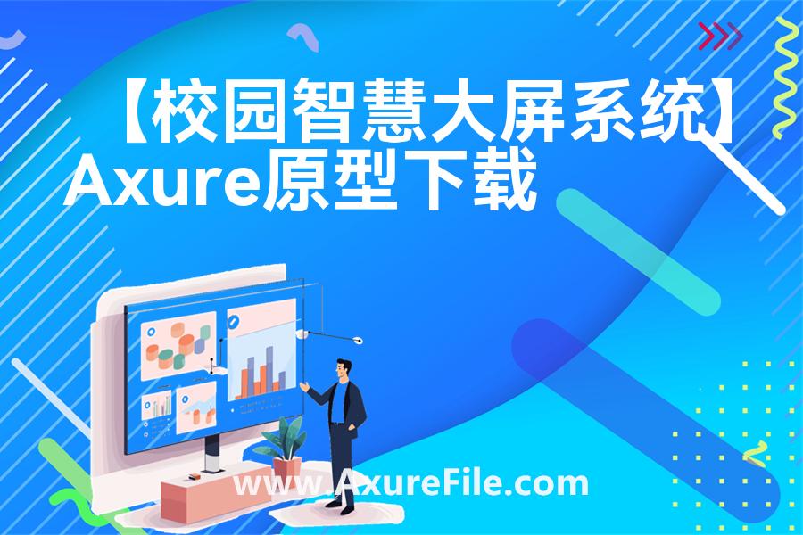 【校园智慧大屏系统】最新Axure源rp文件