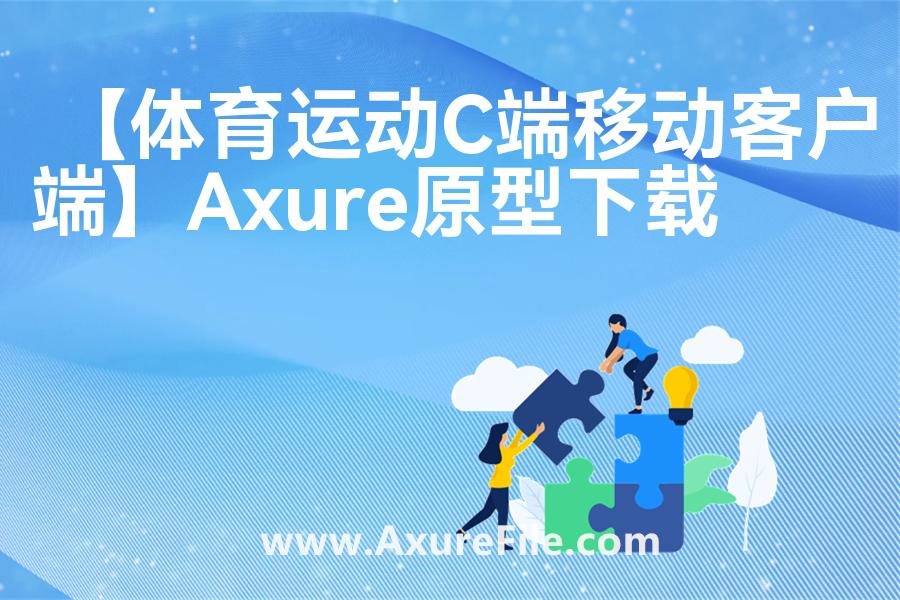【体育运动C端移动客户端】Axure原型模板下载