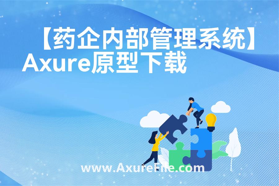 【药企内部管理系统】原型axure模板rp文件