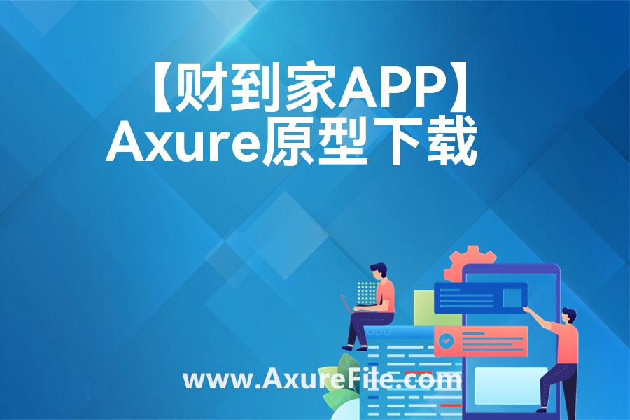【财到家APP】最新Axure源rp文件