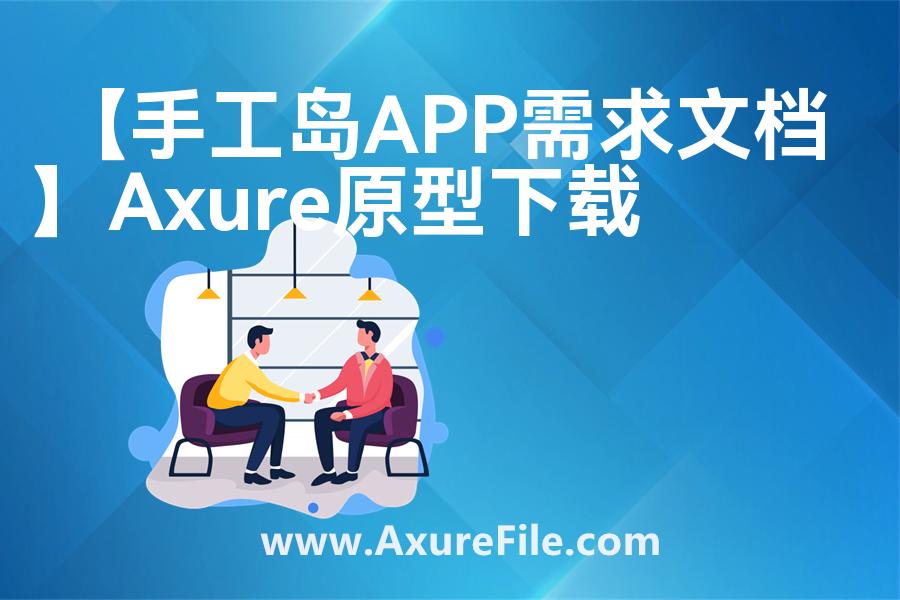 【手工岛APP需求文档】rp产品原型源文件