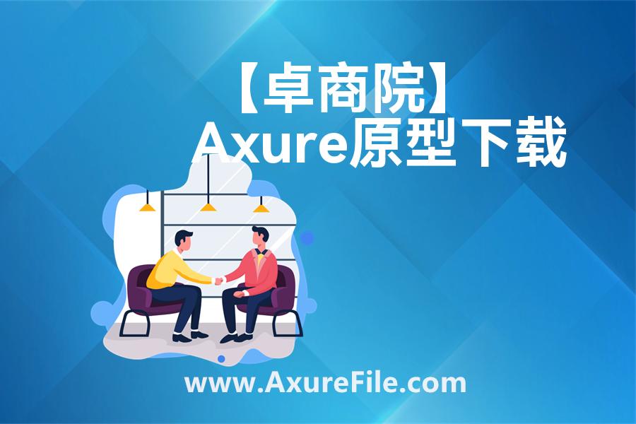 【卓商院】Axure原型模板下载