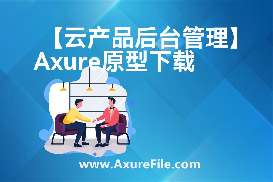 【云产品后台管理】原型axure模板rp文件