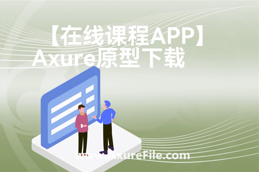 【在线课程APP】原型模板下载