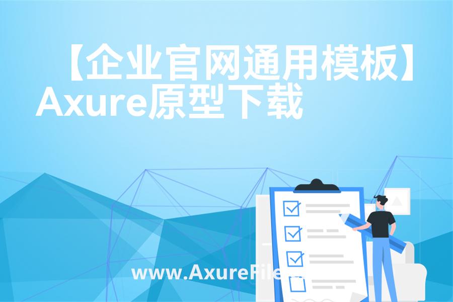 【企业官网通用模板】原型axure模板rp文件