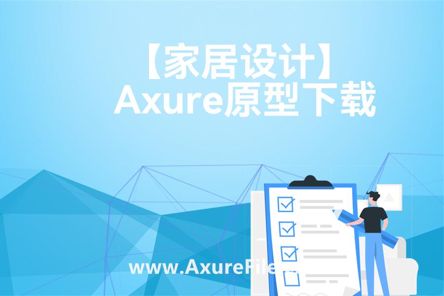 【家居设计】高保真原型图